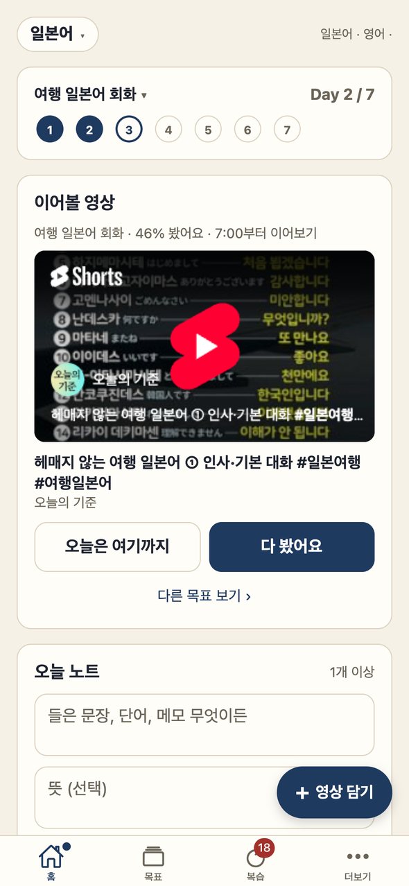 Untie 홈 화면: 오늘 볼 영상과 목표 진행